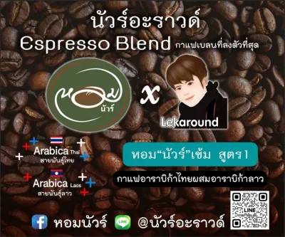 NEW เมล็ดกาแฟคั่ว Espresso Blend นัวร์อะราวด์ สูตร 1 ไทย + ลาว Arabica 100% ( หอมนัวร์ x Lekaround)