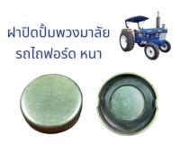 ฝาปิดปั้มพวงมาลัย รถไถฟอร์ด หนา