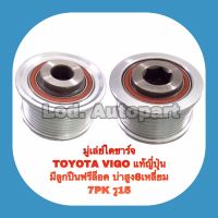 มู่เล่ไดชาร์จTOYOTA VIGO แท้ญี่ปุ่นมีลูกปืนฟรีล็อคบ่าสูง6เหลี่ยมรู15  7PK