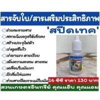 สารจับใบ สปีดเทค ขนาด 16 ซีซี ใช้สำหรับชีวภัณฑ์ และเคมี ละลายใช้ได้ 200 ลิตร