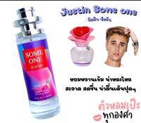 นําหอม Justin some one จัสติน ซัมวัน 35 ml. ขวด UFO คนตัวหอม เนเชอรัล ขายดี