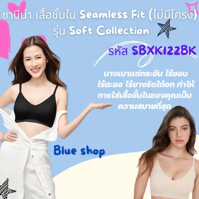 ซาบีน่า เสื้อชั้นใน Seamless Fit (ไม่มีโครง) รุ่น Soft Collection รหัส SBXK122BK สีเนื้ออ่อน/สีดำ