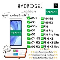 ฟิล์มกันรอยไฮโดรเจลออปโป้ ด้านหน้า พร้อมอุปกรณ์ติดฟิล์ม Hydrogel Oppo A15s A35 A53s A54 A55 A74 4G A74 5G A93 5G A94 5G A95 5G F19 F19Pro F19 Pro Plus Find X3 Find X3Lite Find X3 Neo