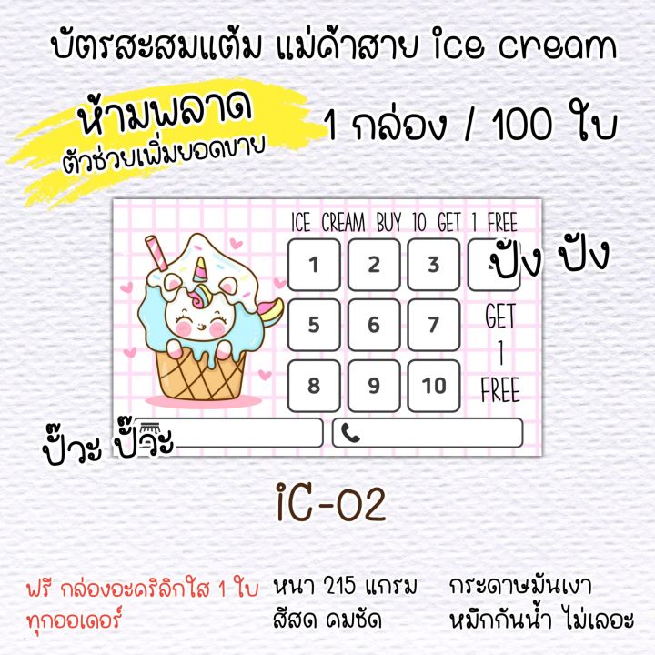 บัตรสะสมแต้ม-ร้านไอศรีม-บัตรสะสมแต้มสำเร็จรูป-บัตรสะสมแต้มสำเร็จรูป-100-ใบ