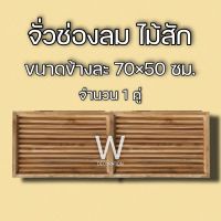 จั่วช่องลม ตรง แนวนอน ไม้สัก ขนาด 70×50 ซม. จั่ว ช่องลม ใต้หลังคา จั่วช่องลมบ้าน W Decoration