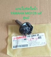 แกนใบพัดปั้มน้ำ/ YAMAHA/ MIO125, MIO125i แท้เบิกศูนย์ ระหัส (33S-E2450-00)