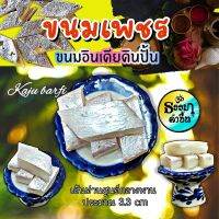 ขนมเพชรดินปั้น ขนมอินเดีย (Kaju katli หรือ Kaju barfi)