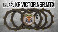 แผ่นคลัช KR Victor NSR MTX สินค้าคุณภาพเกรดแท้รับประกันคุณภาพ