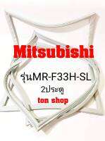 ขอบยางตู้เย็น Mitsubishi 2ประตู รุ่นMR-F33H-SL