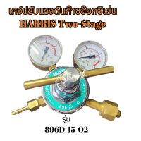 เกจ์ปรับแรงดันก๊าซอ๊อกซิเย่น HARRIS Two-Stage รุ่น 896D-15-O2