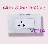 VENAชุด​สวิตช์​ 2​ ทาง​+ปลั๊ก​กราวน์​เดี่ยว​ รุ่นใหม่ พร้อม​ หน้ากาก​ 3 ช่อง และ​ บล๊อกลอย​ 2×4