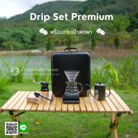 ชุดดริปกาแฟ ชุดชงกาแฟดริป เซตกาแฟดริป พร้อมกระเป๋าพกพาสะดวก Drip Set สินค้าพร้อมส่ง