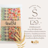 ห่อให้ ผ้าไขผึ้งห่ออาหาร beeswax wrap sizeS 20x20cm. 3ชิ้นในแพ็ค