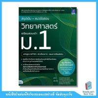 สรุปเข้ม + แนวข้อสอบ วิทยาศาสตร์ เตรียมสอบเข้า ม.1(หลักสูตร GIFTED / ห้องโครงการ-แผนการเรียนพิเศษ) (Think Beyond : IDC)