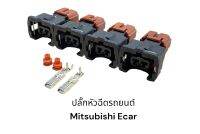 ปลั๊กหัวฉีดรถยนต์ MITSUBISHI ECAR(4ชิ้น)