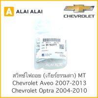 【A010】 สวิทซ์ไฟถอย MT Chevrolet Aveo 2007-2013, Optra 2004-2010 / 96192077