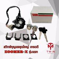 สวิทช์กุญแจชุดใหญ่ เกรดดี ZOOMER-X รุ่นแรก