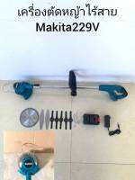 #เครื่องตัดหญ้าไร้สาย #เครื่องตัดหญ้าแบต Makita 229V แถมใบตัดให้พร้อมใช้งานได้เลยไม่ต้องซื้อเพิ่ม ทนทานสินค้าเกรดเอ