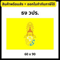 ธง ว.ป.ร. ธงรัชกาลที่10 ขนาด 60x90/80x120ซม. The Royal Flag