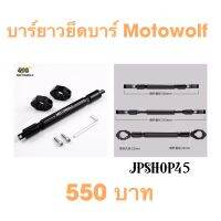 บาร์ยาวอลูมิเนียม Motowolf ยึดแฮนด์ มอเตอร์ไซค์