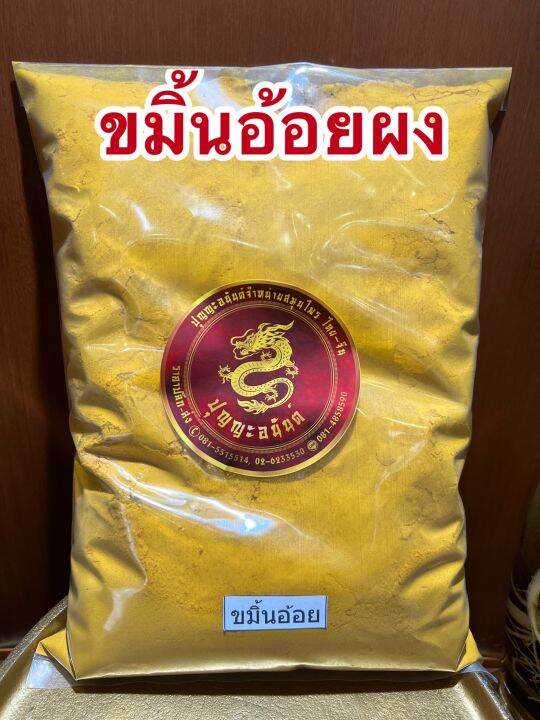 ขมิ้นอ้อยผง-ขมิ้นอ้อยบดผงแท้100-บดล้วนๆบรรจุ1โลราคา260บาท