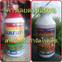 คาร์เลยดาซิม50% ซิมมาซ่า&amp;คาร์เยนดาซิม50 SC โรคใบไหม้ โรคกาบใบแห้ง โรคใบจุดสีน้ำตาล โรคราแป้ง ขนาด1ลิตร