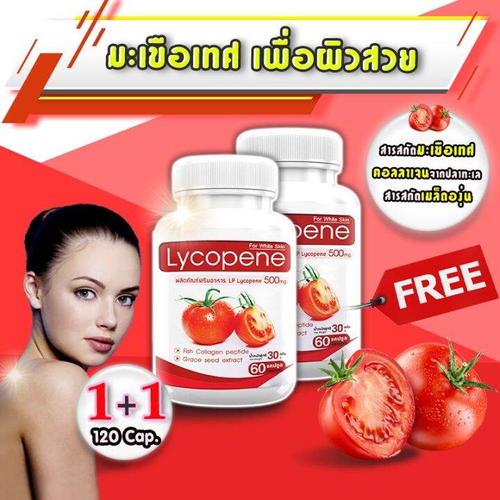 🔥ส่งฟรี ส่งไว🔥 LP Lycopene 500mg ฟื้นฟูผิว ต้านริ้วรอย บำรุงผิวด้วย