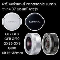 ฝาปิดหน้าเลนส์ Panasonic Lumix GF7 GF8 GF9 GF10 G100 GX85 GX9 12-32mm Kit Lens ขนาด 37 ของแท้ ตรงรุ่น