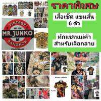 พิเศษ 6 ตัว​ ** ส่งฟรี ** พิมพ์ลายเต็ม Mr. Junko แท้ ? ไม่ต้องรีด ถ่ายจากเสื้อจริง ?ผ้านุ่มใส่สบาย  ผ้าไม่หด สีไม่ตก  ผ้าซาติน-ญี่ปุ่น พิมพ์ลาย หน้า และหลัง **ต่อลาย กลางตัว** ? ผ้านุ่มใส่สบาย สีไม่ตก ผ้าไม่หด       ผ้าไม่ต้องรีด ? เสื้อทรงมาตราฐาน