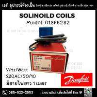 Danfoss Solinoild coils Model 018F6282 220AC/50/10 มีสายไฟยาว 1 เมตร