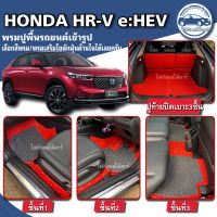 พรมปูพื้นรถยนต์HONDA HR-V e:HEVไฟฟ้าปี2022-2023พรมหนังเข้ารูปผลิตและจำหน่ายเองในไทย