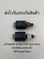 สวิทช์ไฟเบรค5ขาจิ๋ว
ใช้กับรถรุ่นใหม่ๆ
490-