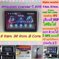 ตรงรุ่น Mitsubishi Xpander เอ็กแพนเดอร์ ปี 2015+?Alpha coustic 2Ram 32Rom 8Core ซิม ออกจอหลัง จอIPS เสียงDSP ฟรียูทูป