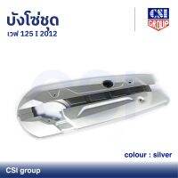 บังโซ่ชุด เวฟ 125 I 2012 สี Silver / CSI GROUP