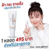 ✨ส่งฟรี Dr.JiLL [1หลอด] ครีมฝ้า บุ๋มปนัดดา ดูแล ฝ้า กระ จุดด่างดำ