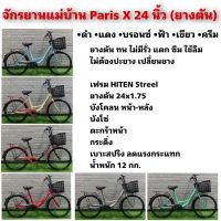 จักรยานแม่บ้าน Paris X 24 นิ้ว (ยางตัน)