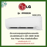 LG แอร์ติดผนัง (9,200 BTU, Inverter) รุ่น IFR10E2