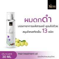 Ness ออยล์หมักผมสมุนไพรขนาดทดลอง ปริมาณ 30ml ชลอหงอก แก้หงอก ผมดกดำ เร่งผมยาวไว