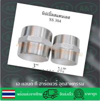 ?นิปเปิ้ลสแตนเลส2-1/2”,3”สแตนเลสSS304?