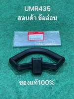 แท้ คันบังคับ UMR435 ข้ออ่อน เครื่องตัดหญ้า ฮอนด้า Honda มือจับ ก้านตัดหญ้า 53110-VL5-A10 ที่จับ ก้านเครื่องตัดหญ้า