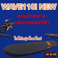 WAVE110I NEW ปี2012ถึง2018 เบาะปาดทรงบาง หนังด้าน สีดำ โลโก้หนุ่มโฉมใหม่ ลดราคาเหลือเพียงใบละ 350 บาทเท่านั้น!!