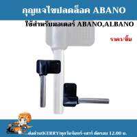 กุญแจปลดล็อด มอเตอร์ประตูรีโมท ABANO,ALBANO,AIBANO