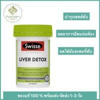 Swisse Ultiboost Liver Detox 120 เม็ด บำรุงตับ ล้างสารพิษ