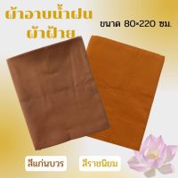 ผ้าอาบ ผ้าอาบน้ำฝน ผ้าฝ้าย ผ้าอายฝ้าย ขนาด80×220ซม.