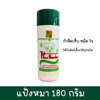 แป้งหมา ผงโรยสุนัข แป้งไก่ชน แป้งสุนัขป้องกันและกำจัดเห็บหมัด ของแท้100% (ถูก)