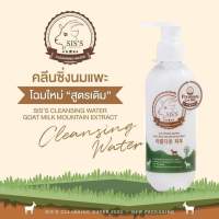 คลีนซิ่งนมแพะ ตัวใหม่ล่าสุด (ล็อตใหม่ มี QR Code ของแท้?%)SISS Cleansing Water Goat Milk ล้างเมคอัพ ของแท้