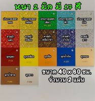 รหัส 4060 แผ่นอะคริลิค แผ่นพลาสติก ประกายเพชร ลายผ้า มุก 2 มิล ขนาด 40 X 60 ซม. จำนวน 2 แผ่น มี 17 สี (ประกายเพชร ทอง เหลือง เขียว ฟ้า เงิน) (ลายผ้า แดง เหลือง เหลืองดำ น้ำเงิน ขาว) (มุก แดง เหลือง ทอง น้ำเงิน ส้ม น้ำตาล ขาว) ส่งไว