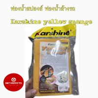 ฟองน้ำสปองส์ ฟองน้ำล้างรถ Karshine yellow sponge