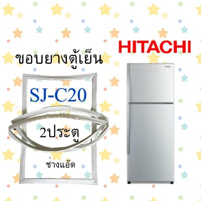 ขอบยางตู้เย็นHITACHIรุ่นSJ-C20
