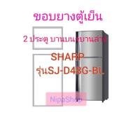 ขอบยางตู้เย็น บน ล่าง SHARP รุ่น SJ-D48GBL